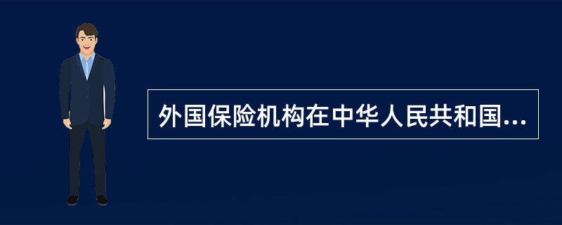 外国保险机构在中华人民共和国境内设立的代表机构从事保险经营活动的，由责令改正，没