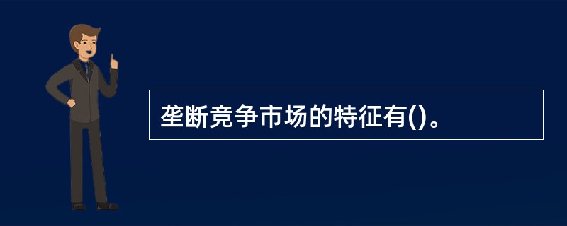 垄断竞争市场的特征有()。