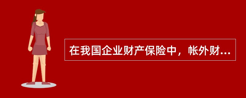 在我国企业财产保险中，帐外财产保险价值的确定方法是（）