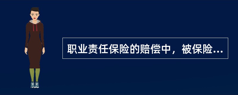 职业责任保险的赔偿中，被保险人对第三者的赔偿金额超过保险单规定的赔偿费用的赔偿规