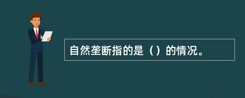 自然垄断指的是（）的情况。