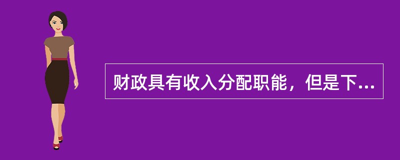 财政具有收入分配职能，但是下列选项中，（）不属于财政收入分配的范围。