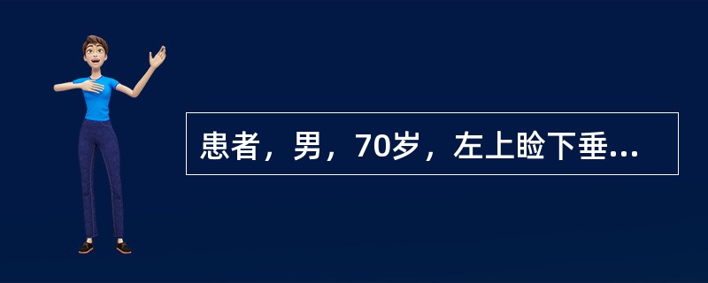 患者，男，70岁，左上睑下垂，左眼球仅能外展，瞳孔扩大，直接、间接对光反射消失，