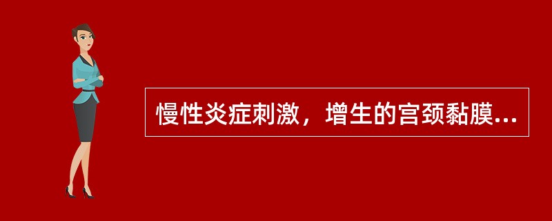 慢性炎症刺激，增生的宫颈黏膜向宫口外突出形成（）