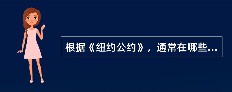 根据《纽约公约》，通常在哪些情况下可以拒绝承认和执行外国仲裁裁决?()