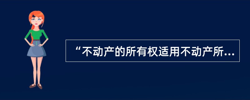“不动产的所有权适用不动产所在地法”，这是一条（）