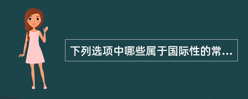 下列选项中哪些属于国际性的常设仲裁机构?
