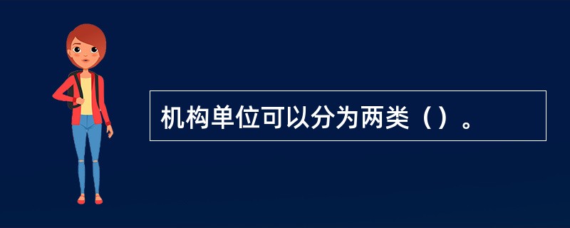 机构单位可以分为两类（）。