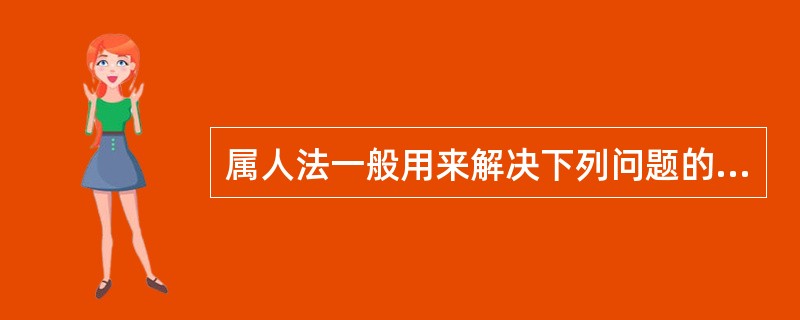 属人法一般用来解决下列问题的法律冲突（）