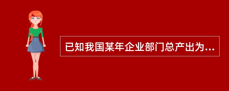 已知我国某年企业部门总产出为7000亿元，中间投入为2000亿元，固定资产折旧1