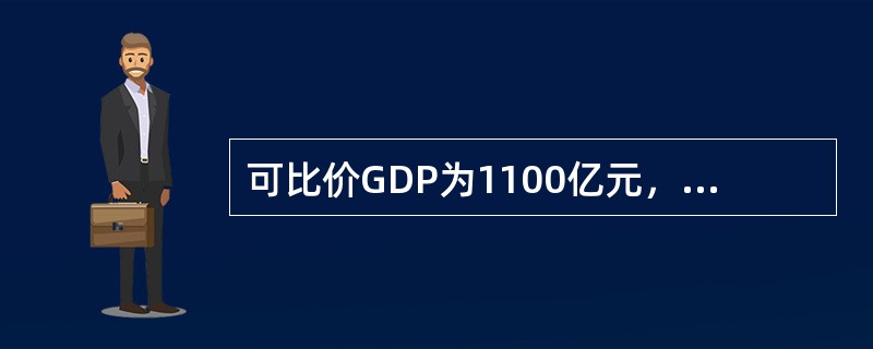 可比价GDP为1100亿元，现价GDP为1000亿元，则物价指数为（）。