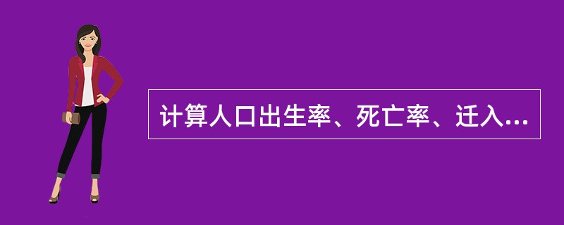 计算人口出生率、死亡率、迁入率、迁出率等指标，其基数是该时期的平均人口数。（）