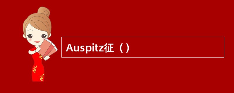 Auspitz征（）