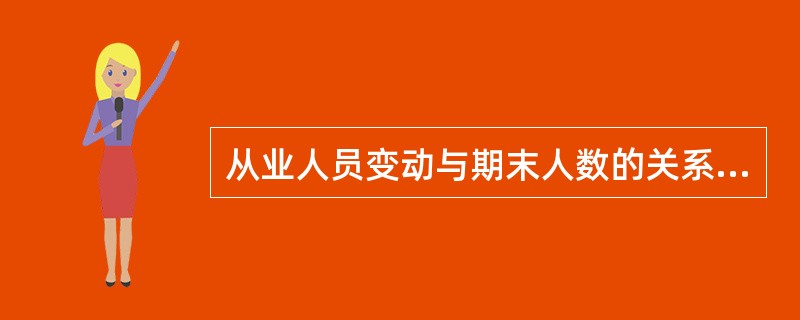 从业人员变动与期末人数的关系是：上期末人数加本期增加人数等于本期末人数。（）