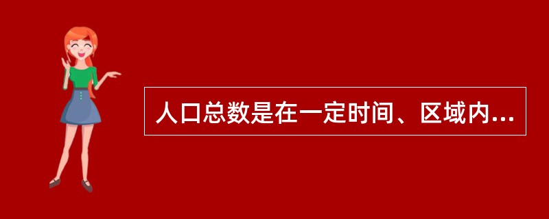 人口总数是在一定时间、区域内的全部人口数。（）