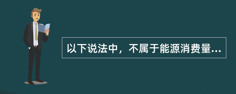 以下说法中，不属于能源消费量统计核算原则的是（）。