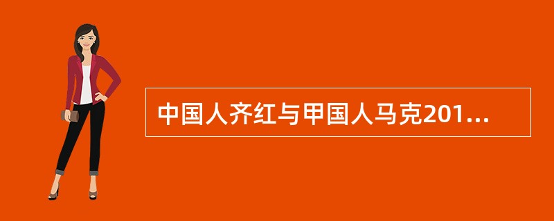 中国人齐红与甲国人马克2013年在乙国依照乙国法律登记结婚，婚后二人定居在北京，