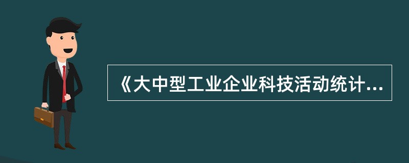 《大中型工业企业科技活动统计报表制度》采用抽样调查方法。（）