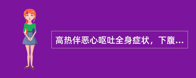 高热伴恶心呕吐全身症状，下腹疼痛、腹泻、尿频尿痛及阴道脓性分泌物等症状常见于下列