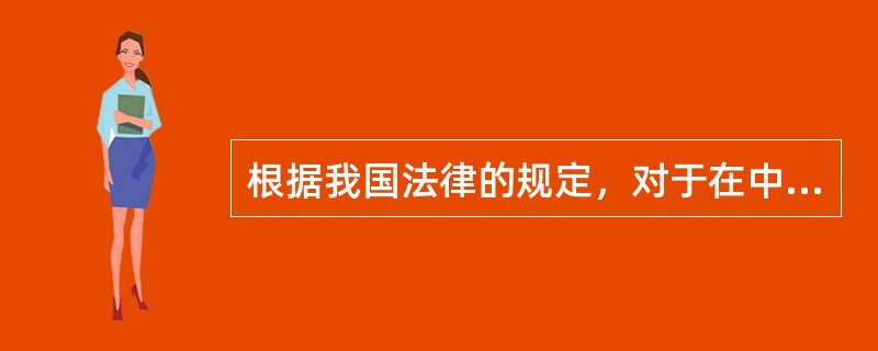 根据我国法律的规定，对于在中华人民共和国领域内没有住所的被告提起违约之诉，下列哪