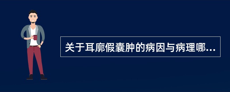 关于耳廓假囊肿的病因与病理哪项正确？（）