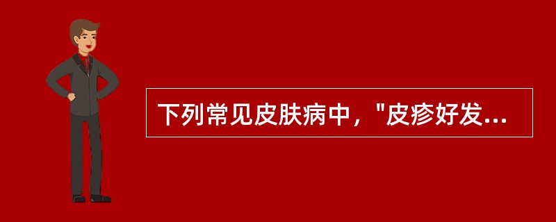 下列常见皮肤病中，"皮疹好发于躯干及四肢近心端"属于（）