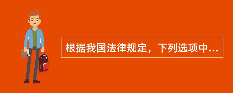 根据我国法律规定，下列选项中，哪些必须适用中华人民共和国的法律?()