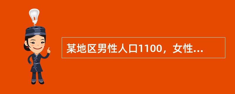 某地区男性人口1100，女性人口1000，该地区的性别比为（）。