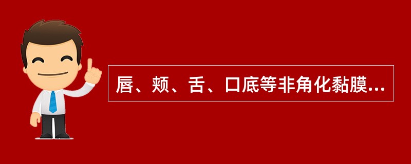 唇、颊、舌、口底等非角化黏膜区反复出现小溃疡多见于（）。