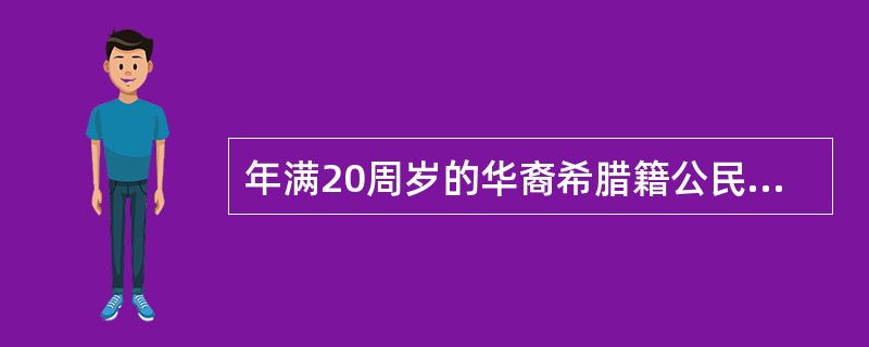 年满20周岁的华裔希腊籍公民科尔(男)，一直随父母在希腊定居，在其回中国探望祖父