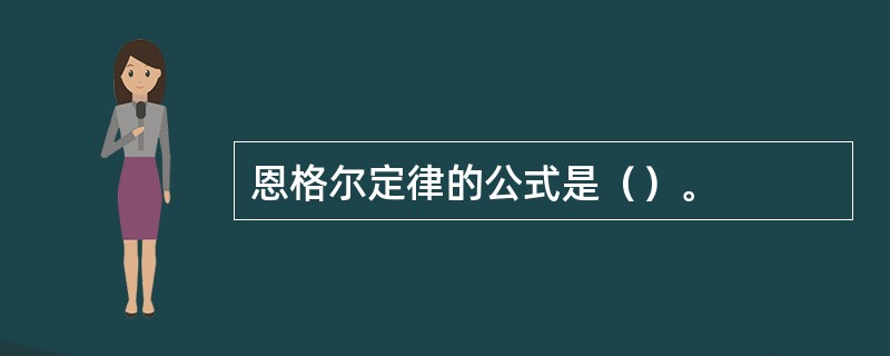 恩格尔定律的公式是（）。