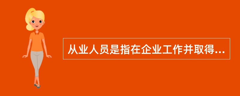 从业人员是指在企业工作并取得劳动报酬的全部人员数，包括（）