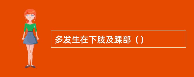 多发生在下肢及踝部（）