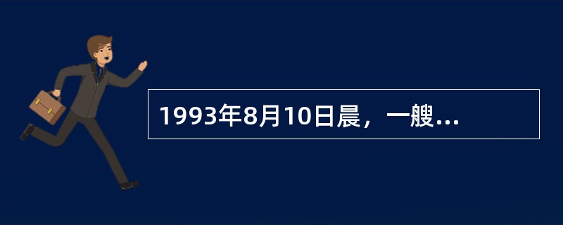 1993年8月10日晨，一艘俄罗斯货船“斯大林号”停泊在我国渤海海域，等候进入天