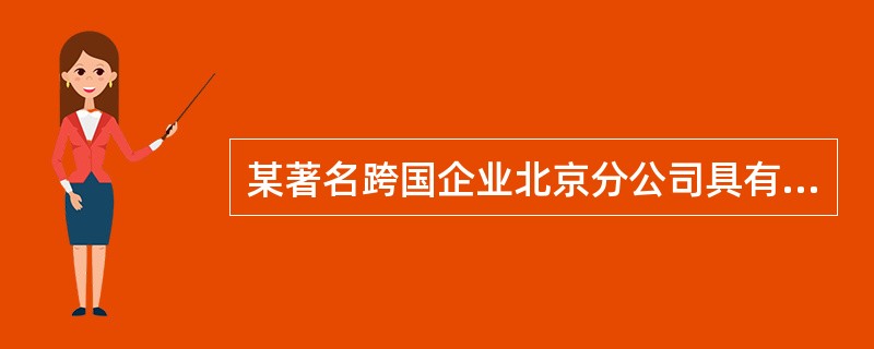 某著名跨国企业北京分公司具有法人资格。（）