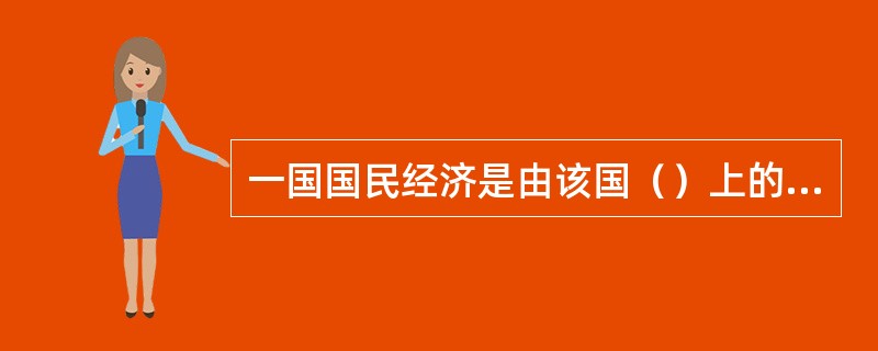 一国国民经济是由该国（）上的常住单位组成的。