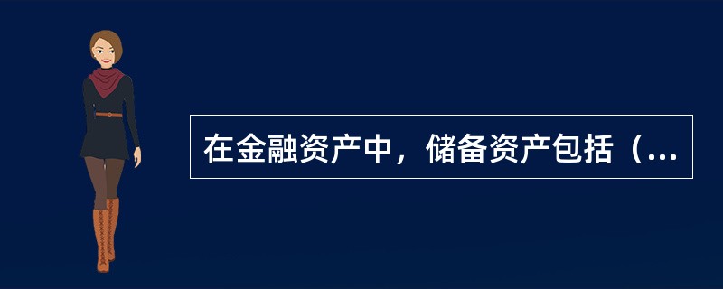在金融资产中，储备资产包括（）。
