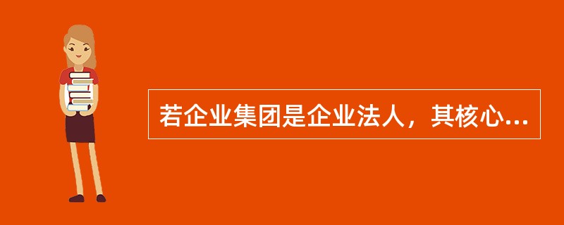 若企业集团是企业法人，其核心企业和成员企业也具有法人资格。（）