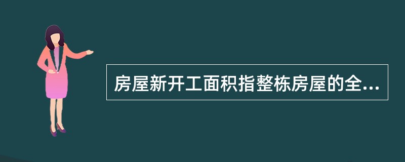 房屋新开工面积指整栋房屋的全部建筑面积，不能分割计算。（）