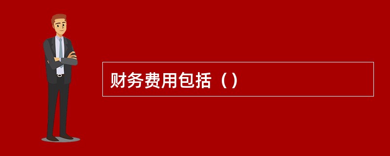 财务费用包括（）