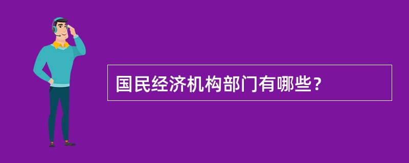 国民经济机构部门有哪些？