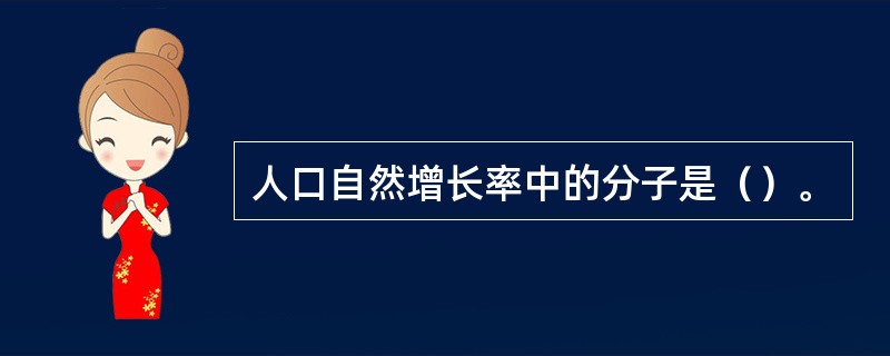人口自然增长率中的分子是（）。