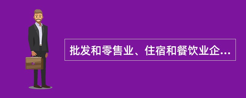 批发和零售业、住宿和餐饮业企业按经营的基本形式可分为（）