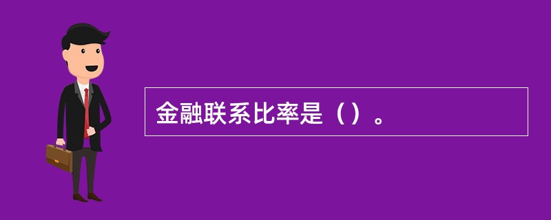 金融联系比率是（）。