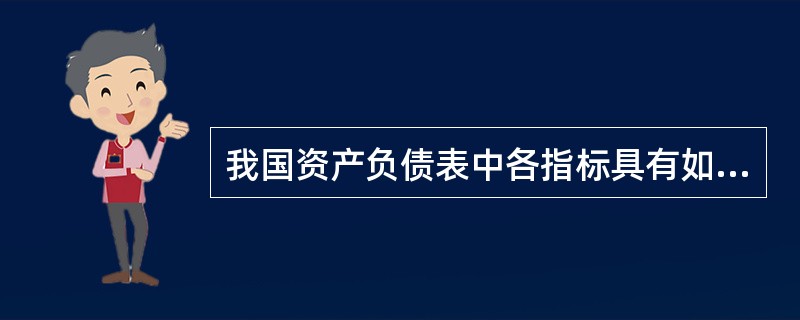 我国资产负债表中各指标具有如下的关系（）。