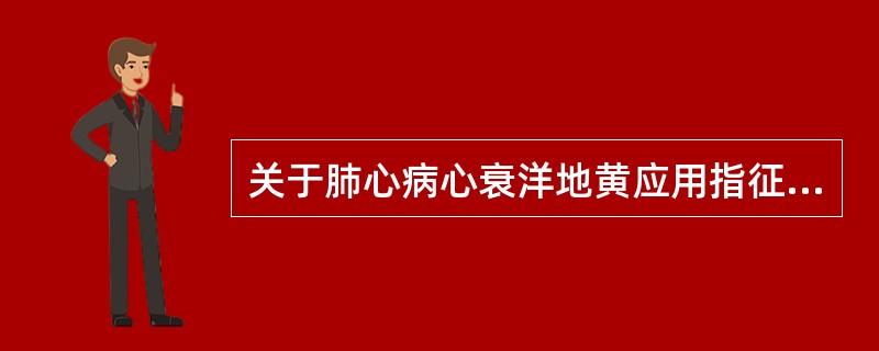 关于肺心病心衰洋地黄应用指征，下列不正确的是（）。