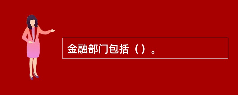 金融部门包括（）。