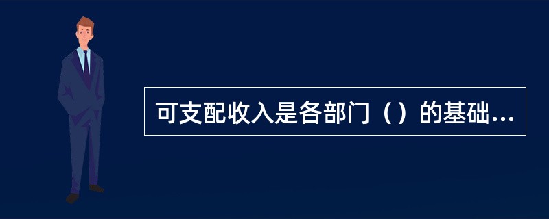 可支配收入是各部门（）的基础上加上经常转移（再分配）收入减去经常转移（再分配）支