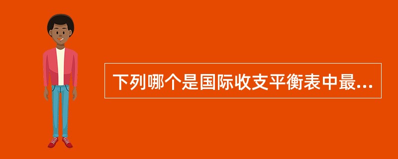 下列哪个是国际收支平衡表中最基本、最重要的项目（）。