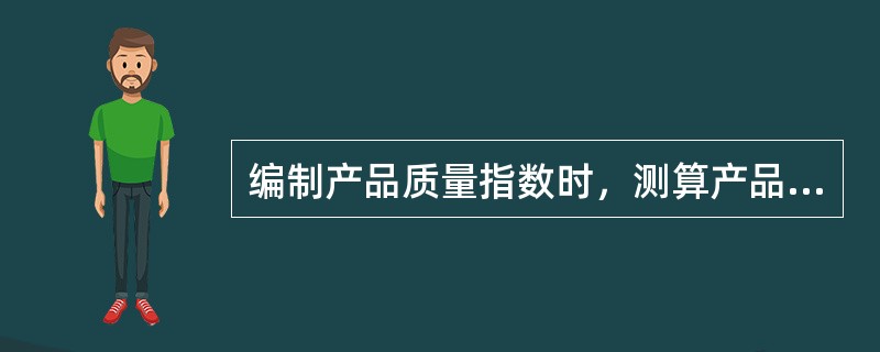 编制产品质量指数时，测算产品质量变化的主要方法有（）。